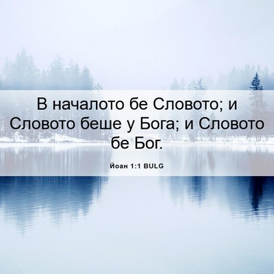 Picture 06 - Йоан 1:1 BULG - В началото бе Словото; и - Bible Verse Picture