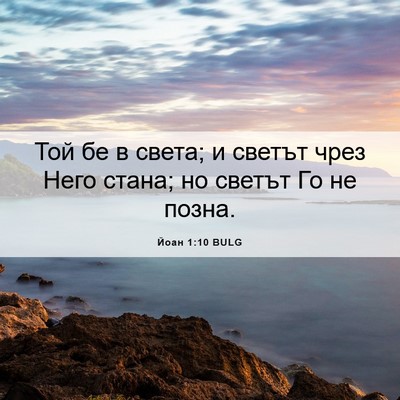 Picture 06 - Йоан 1:10 BULG - Той бе в света; и светът - Bible Verse Picture