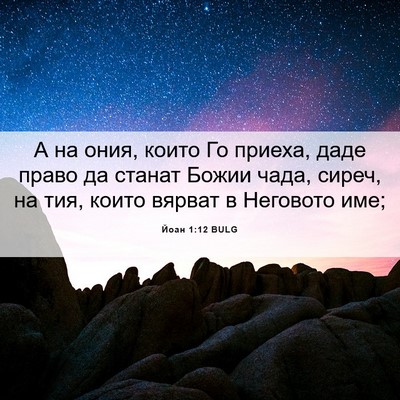 Picture 06 - Йоан 1:12 BULG - А на ония, които Го приеха, - Bible Verse Picture