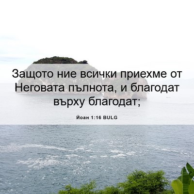 Picture 06 - Йоан 1:16 BULG - Защото ние всички приехме - Bible Verse Picture