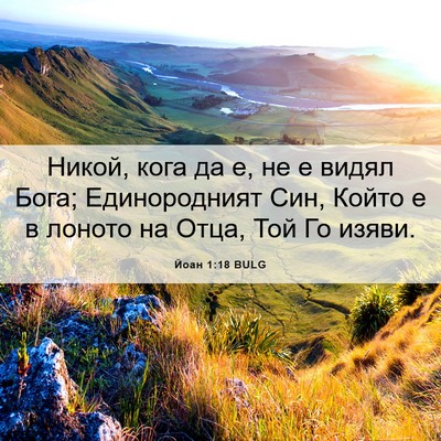Picture 06 - Йоан 1:18 BULG - Никой, кога да е, не е видял - Bible Verse Picture