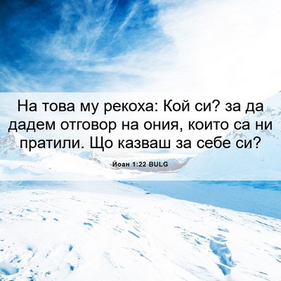 Picture 06 - Йоан 1:22 BULG - На това му рекоха: Кой си? - Bible Verse Picture