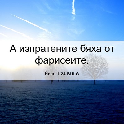 Picture 06 - Йоан 1:24 BULG - А изпратените бяха от - Bible Verse Picture