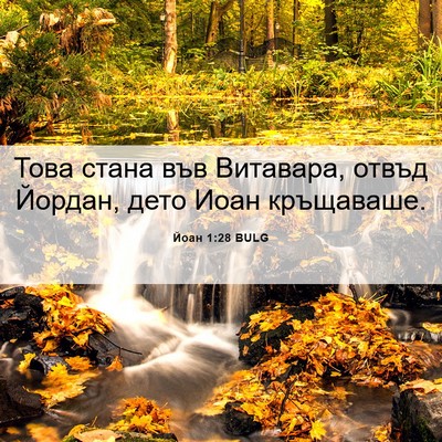Picture 06 - Йоан 1:28 BULG - Това стана във Витавара, - Bible Verse Picture