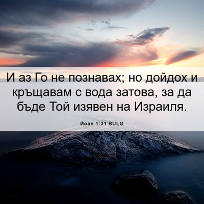 Picture 06 - Йоан 1:31 BULG - И аз Го не познавах; но - Bible Verse Picture