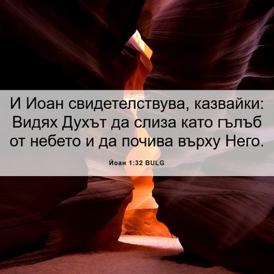 Picture 06 - Йоан 1:32 BULG - И Иоан свидетелствува, - Bible Verse Picture