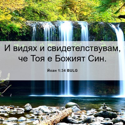 Picture 06 - Йоан 1:34 BULG - И видях и свидетелствувам, - Bible Verse Picture