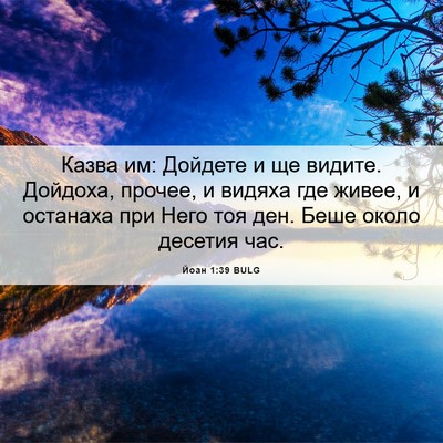 Picture 06 - Йоан 1:39 BULG - Казва им: Дойдете и ще - Bible Verse Picture
