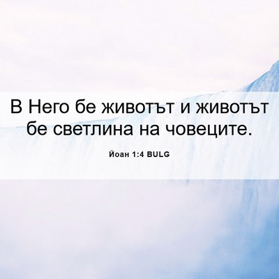 Picture 06 - Йоан 1:4 BULG - В Него бе животът и животът - Bible Verse Picture