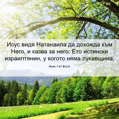 Picture 06 - Йоан 1:47 BULG - Исус видя Натанаила да - Bible Verse Picture