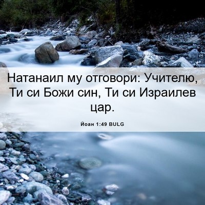Picture 06 - Йоан 1:49 BULG - Натанаил му отговори: - Bible Verse Picture