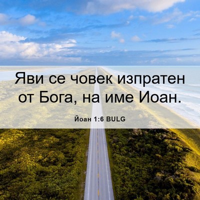 Picture 06 - Йоан 1:6 BULG - Яви се човек изпратен от - Bible Verse Picture