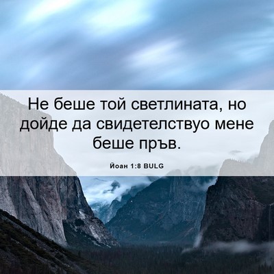 Picture 06 - Йоан 1:8 BULG - Не беше той светлината, но - Bible Verse Picture