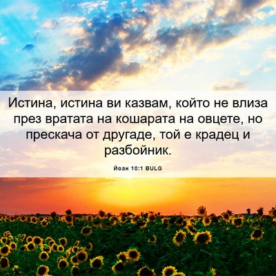 Picture 06 - Йоан 10:1 BULG - Истина, истина ви казвам, - Bible Verse Picture