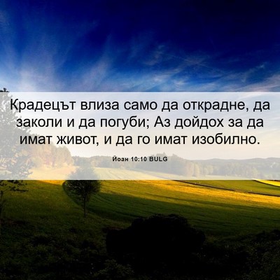 Picture 06 - Йоан 10:10 BULG - Крадецът влиза само да - Bible Verse Picture