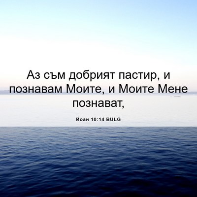 Picture 06 - Йоан 10:14 BULG - Аз съм добрият пастир, и - Bible Verse Picture