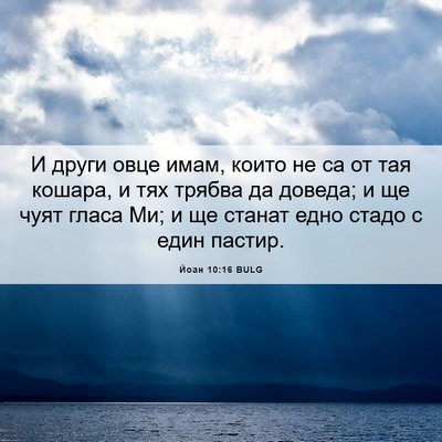 Picture 06 - Йоан 10:16 BULG - И други овце имам, които не - Bible Verse Picture
