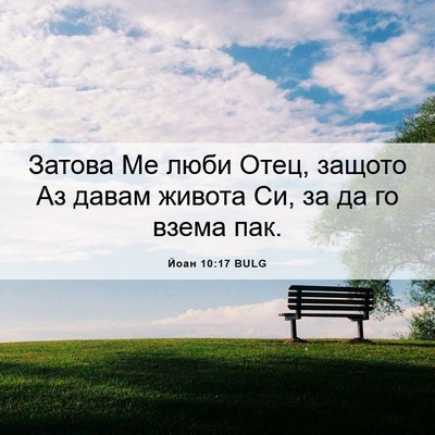 Picture 06 - Йоан 10:17 BULG - Затова Ме люби Отец, защото - Bible Verse Picture