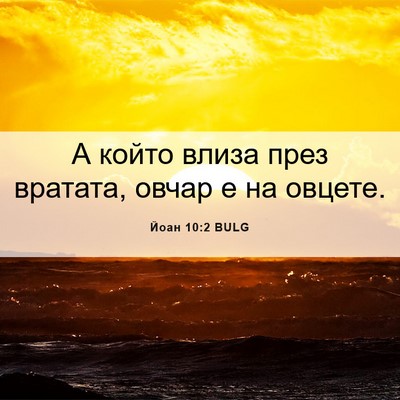 Picture 06 - Йоан 10:2 BULG - А който влиза през вратата, - Bible Verse Picture
