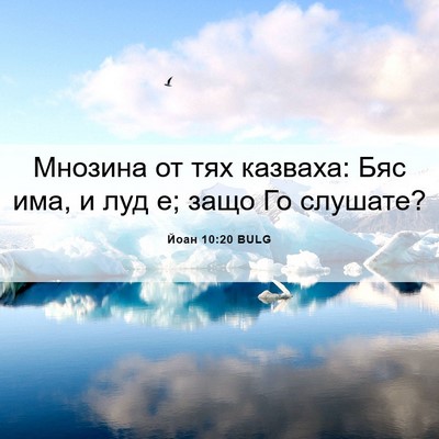 Picture 06 - Йоан 10:20 BULG - Мнозина от тях казваха: Бяс - Bible Verse Picture
