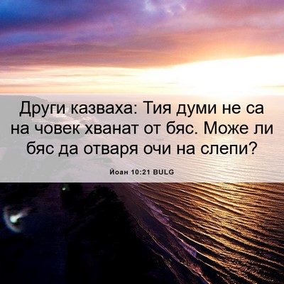 Picture 06 - Йоан 10:21 BULG - Други казваха: Тия думи не - Bible Verse Picture