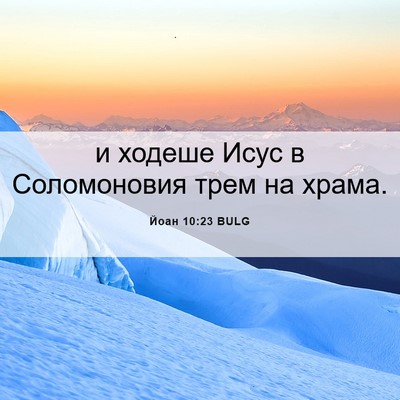 Picture 06 - Йоан 10:23 BULG - и ходеше Исус в - Bible Verse Picture