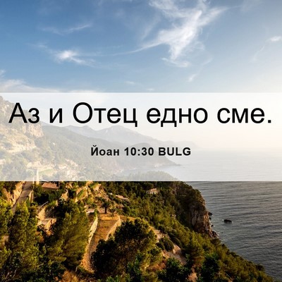 Picture 06 - Йоан 10:30 BULG - Аз и Отец едно - Bible Verse Picture
