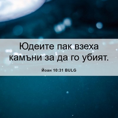 Picture 06 - Йоан 10:31 BULG - Юдеите пак взеха камъни за - Bible Verse Picture