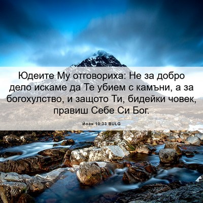 Picture 06 - Йоан 10:33 BULG - Юдеите Му отговориха: Не за - Bible Verse Picture
