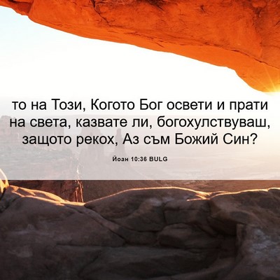 Picture 06 - Йоан 10:36 BULG - то на Този, Когото Бог - Bible Verse Picture