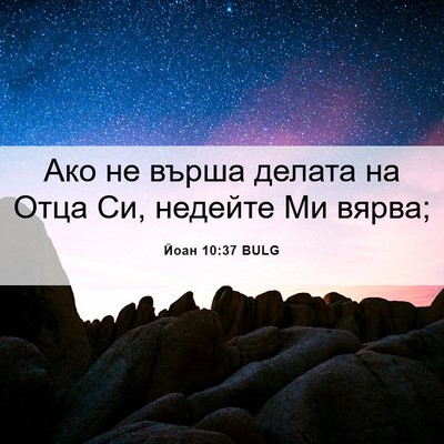 Picture 06 - Йоан 10:37 BULG - Ако не върша делата на Отца - Bible Verse Picture