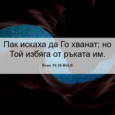 Picture 06 - Йоан 10:39 BULG - Пак искаха да Го хванат; но - Bible Verse Picture