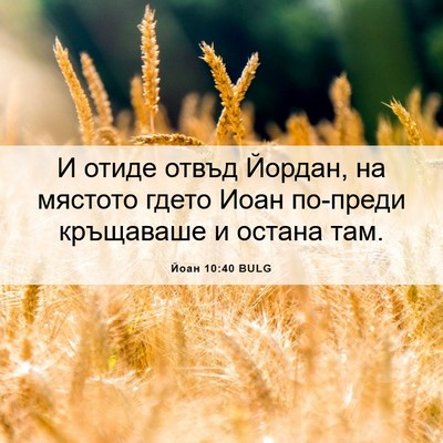 Picture 06 - Йоан 10:40 BULG - И отиде отвъд Йордан, на - Bible Verse Picture