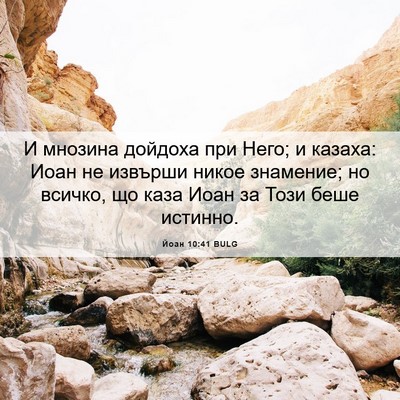 Picture 06 - Йоан 10:41 BULG - И мнозина дойдоха при Него; - Bible Verse Picture