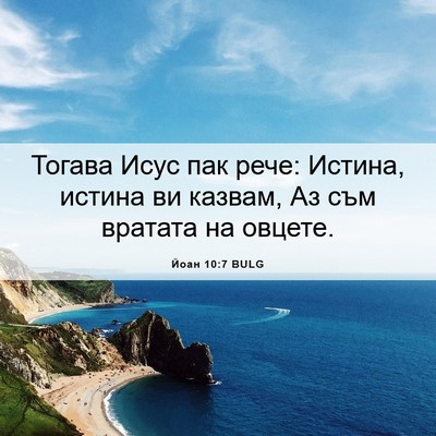 Picture 06 - Йоан 10:7 BULG - Тогава Исус пак рече: - Bible Verse Picture