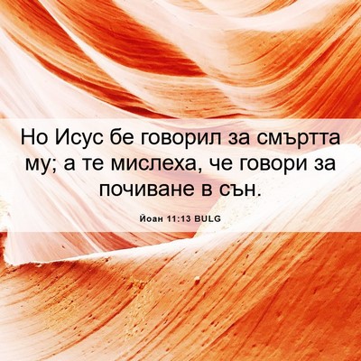 Picture 06 - Йоан 11:13 BULG - Но Исус бе говорил за - Bible Verse Picture