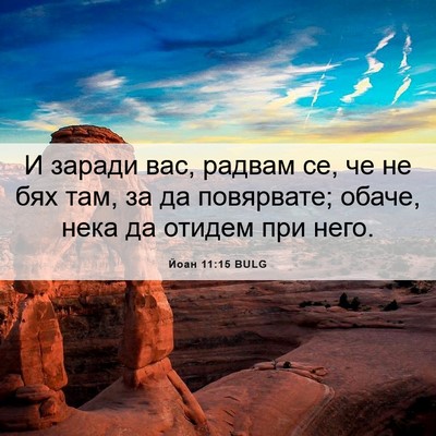 Picture 06 - Йоан 11:15 BULG - И заради вас, радвам се, че - Bible Verse Picture