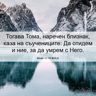 Picture 06 - Йоан 11:16 BULG - Тогава Тома, наречен - Bible Verse Picture