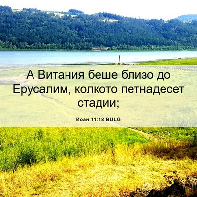 Picture 06 - Йоан 11:18 BULG - А Витания беше близо до - Bible Verse Picture