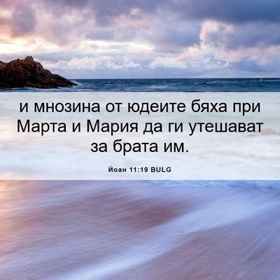 Picture 06 - Йоан 11:19 BULG - и мнозина от юдеите бяха - Bible Verse Picture