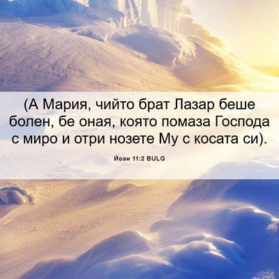 Picture 06 - Йоан 11:2 BULG - (А Мария, чийто брат Лазар - Bible Verse Picture