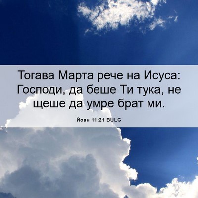 Picture 06 - Йоан 11:21 BULG - Тогава Марта рече на Исуса: - Bible Verse Picture