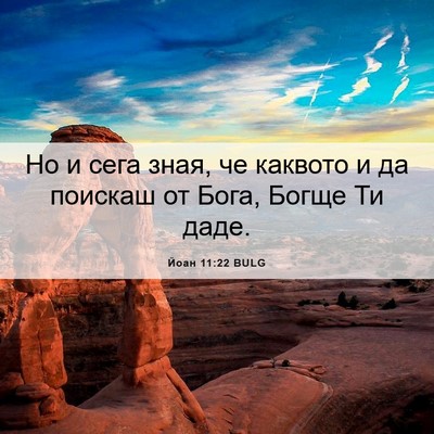 Picture 06 - Йоан 11:22 BULG - Но и сега зная, че каквото и - Bible Verse Picture