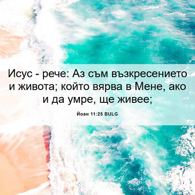 Picture 06 - Йоан 11:25 BULG - Исус - рече: Аз съм - Bible Verse Picture