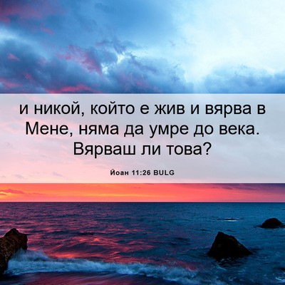 Picture 06 - Йоан 11:26 BULG - и никой, който е жив и вярва - Bible Verse Picture