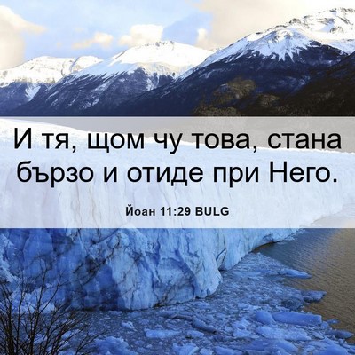 Picture 06 - Йоан 11:29 BULG - И тя, щом чу това, стана - Bible Verse Picture