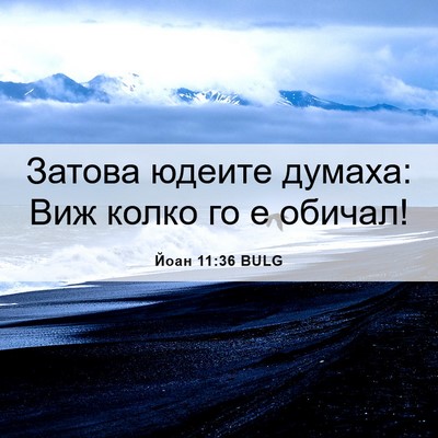 Picture 06 - Йоан 11:36 BULG - Затова юдеите думаха: Виж - Bible Verse Picture