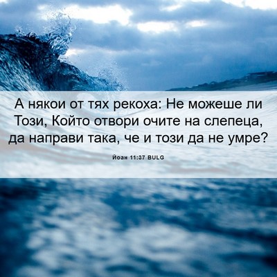 Picture 06 - Йоан 11:37 BULG - А някои от тях рекоха: Не - Bible Verse Picture