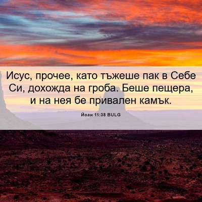 Picture 06 - Йоан 11:38 BULG - Исус, прочее, като тъжеше - Bible Verse Picture