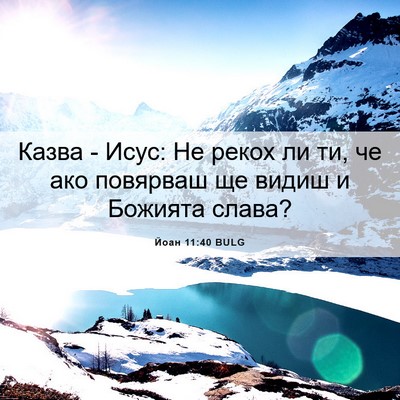 Picture 06 - Йоан 11:40 BULG - Казва - Исус: Не рекох ли ти, - Bible Verse Picture